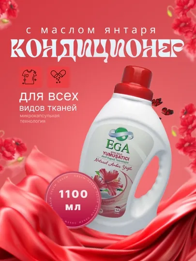 Кондиционер для белья ega с маслом янтаря, 1100 мл