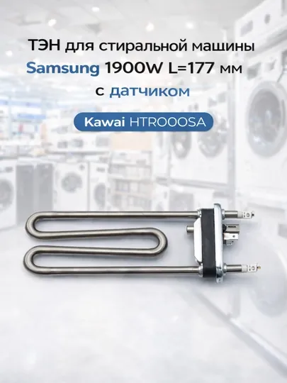 ТЭН для стиральной машины Samsung 1900W L-177 мм с датчиком Kawai HTR000SA