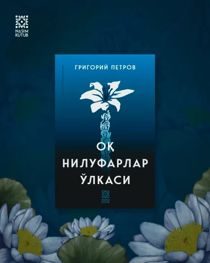 Страна белых лилий. Григорий Петров