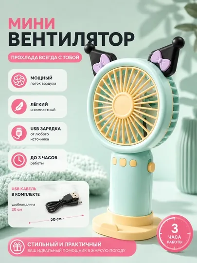 Мини вентилятор USB портативный | 3 скорости | С подставкой | Детский | Подарок — NEXTPT-NEXTMINIVINT11-МЯТН
