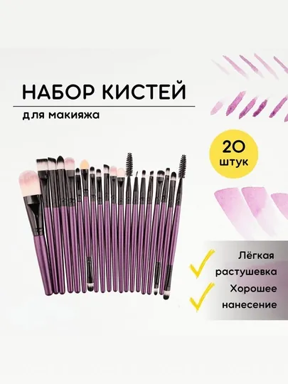 Набор кистей для макияжа, для: румян, хайлайтера, теней, помады, туши, 20 шт