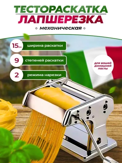 Лапшерезка ручная для приготовления домашней пасты и раскатки теста, 15 см