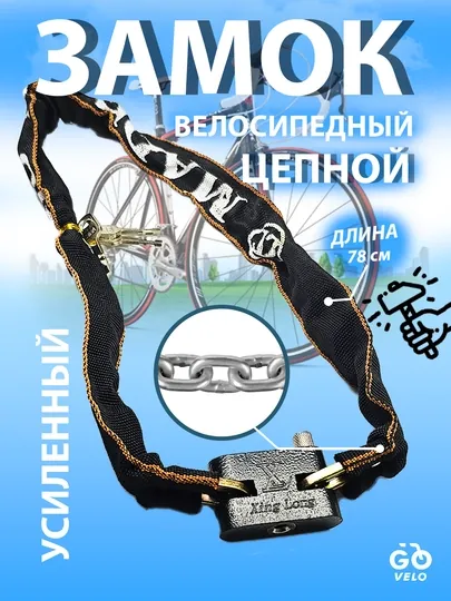 Замок для велосипеда цепной — SANVELO-QULFZAN-ZANKATT