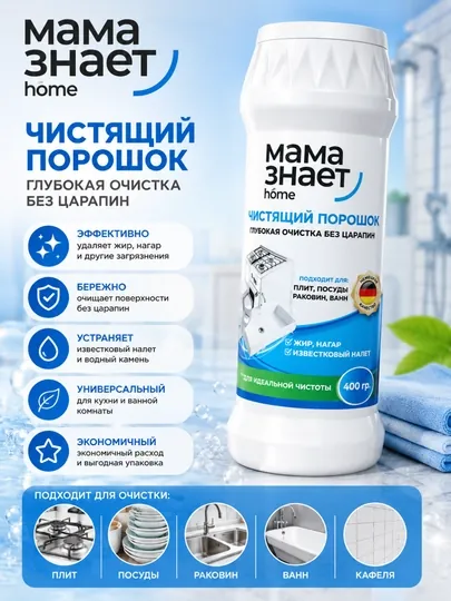 Чистящий порошок Мама знает home, 400 г