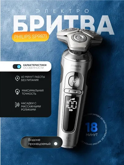Электробритва Philips SP9871