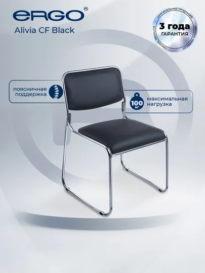 Кресло для посетителей ERGO Alivia CF Black