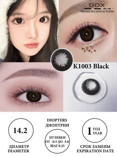 K1003 BLACK -1.00 Контактные линзы для зрения, черные, BC 8.6, DIA 14.2, 12 месяцев