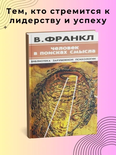 Человек в поисках смысла, Виктор Эмиль, Психология