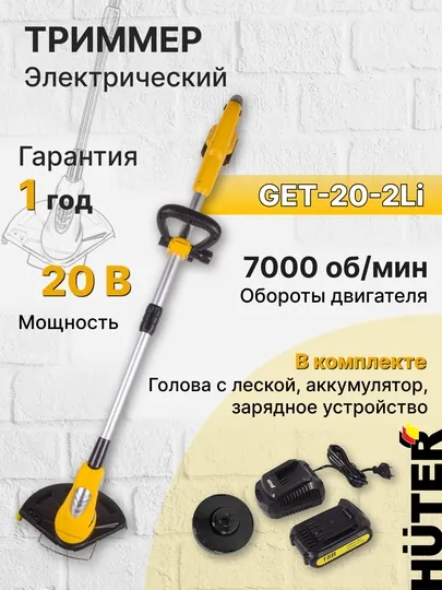 Аккумуляторный триммер газонокосилка GET-20-2Li Huter, артикул 70/1/9