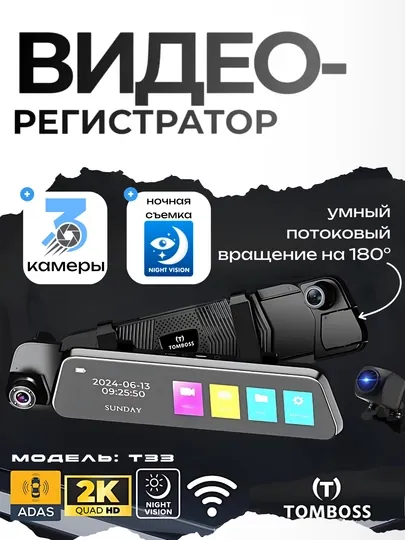 Видеорегистратор Tomboss T33 с 3 камерами 2K QHD 180°