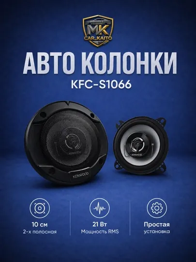 Колонка для автомобиля Kenwood KFC-S1066