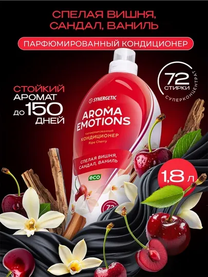 Кондиционер для белья SYNERGETIC «EMOTIONS» Ripe Cherry, 1,8 л