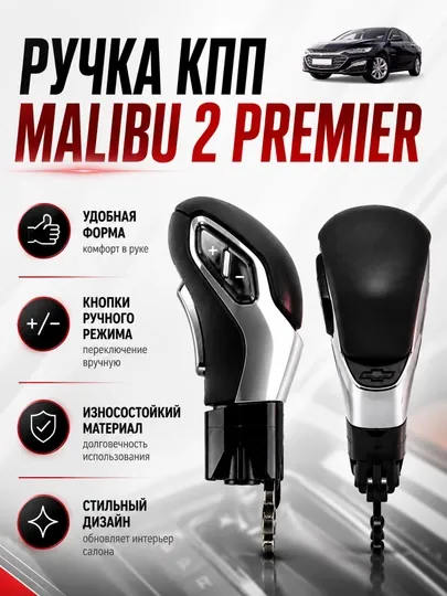 Рычаг для Malibu 2
