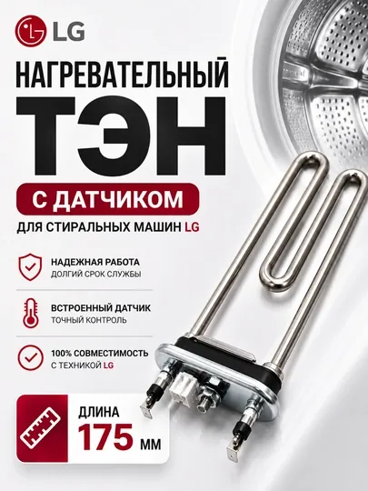 ТЭН для стиральной машины LG 1600W 175 мм с датчиком, AEG33121513