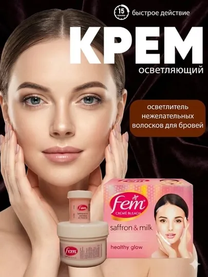 Fem creme bleach, осветление бровей и волосков крем, шафран, молоко, 40 г, 8г