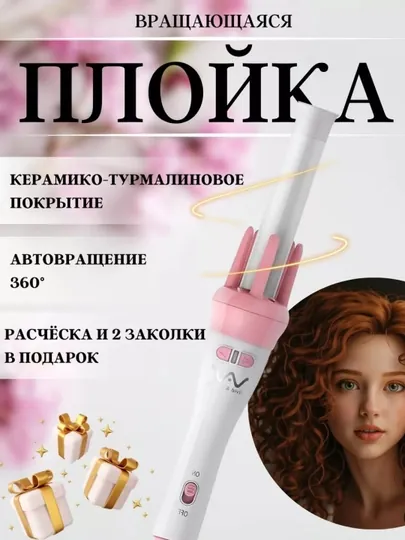 Плойка-стайлер  для крупных локонов завивки волос