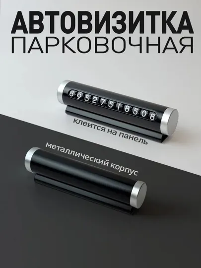Табличка с номером телефона для автомобиля, автовизитка для парковки