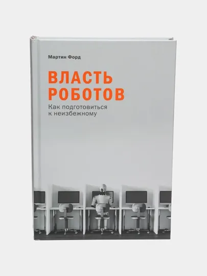 Власть роботов:как подготовиться к неизбежному—Мартин Форд | Будущее технологий и общества — KNGMIR-P04151A