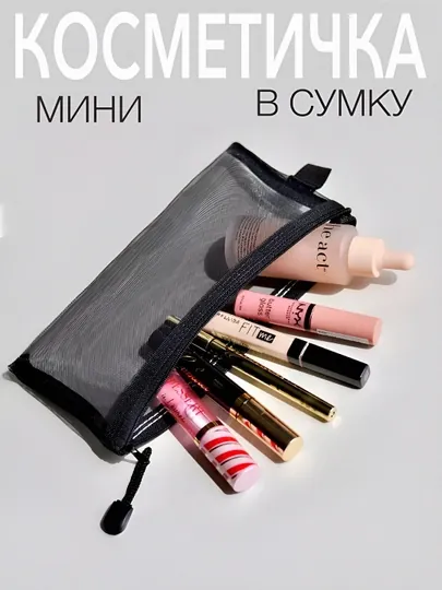 Косметичка женская, маленькая, в сумку, прозрачный пенал, аксессуар