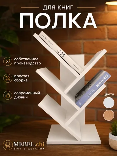 Полка для книг, настольная, напольная, MEBEL.chi