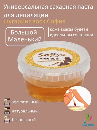 Универсальная сахарная паста для депиляции, шугаринг воск Sofiya, 200 мл