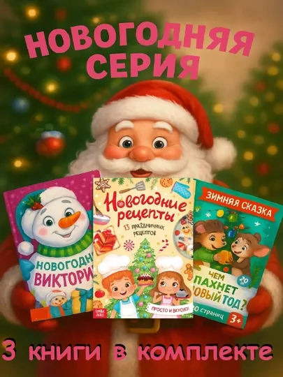 Новогодняя серия развивающих книг для семьи — Викторина, Энциклопедия, Рецепты, Задания