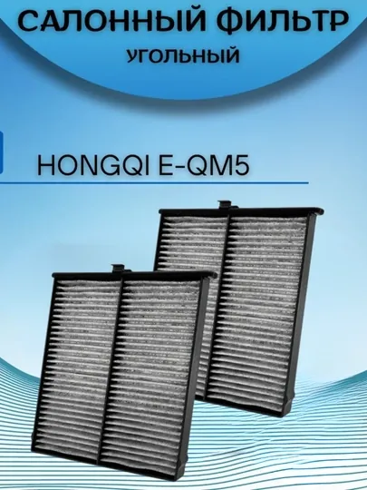 Салонный фильтр для Hongqi E-QM 5