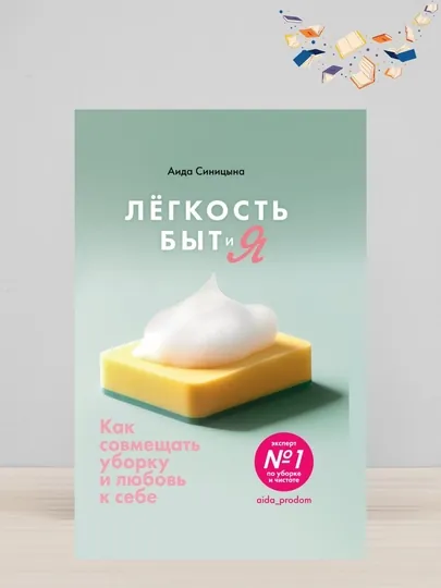 Легкость Быт и Я, Как совмещать уборку и любовь к себе
