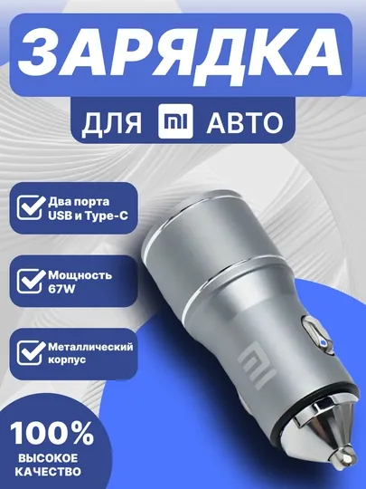 Автомобильное зарядное устройство, USB-A+Type C, 67 Вт