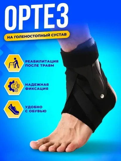 Фиксатор, ортез, бандаж для голеностопа с жесткими вставками