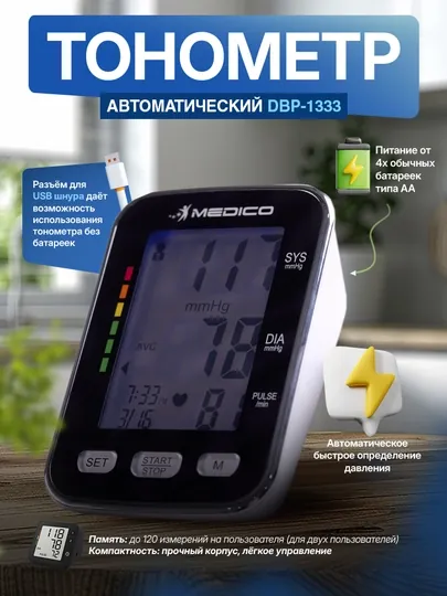 Тонометр автоматический модель DBP-1333