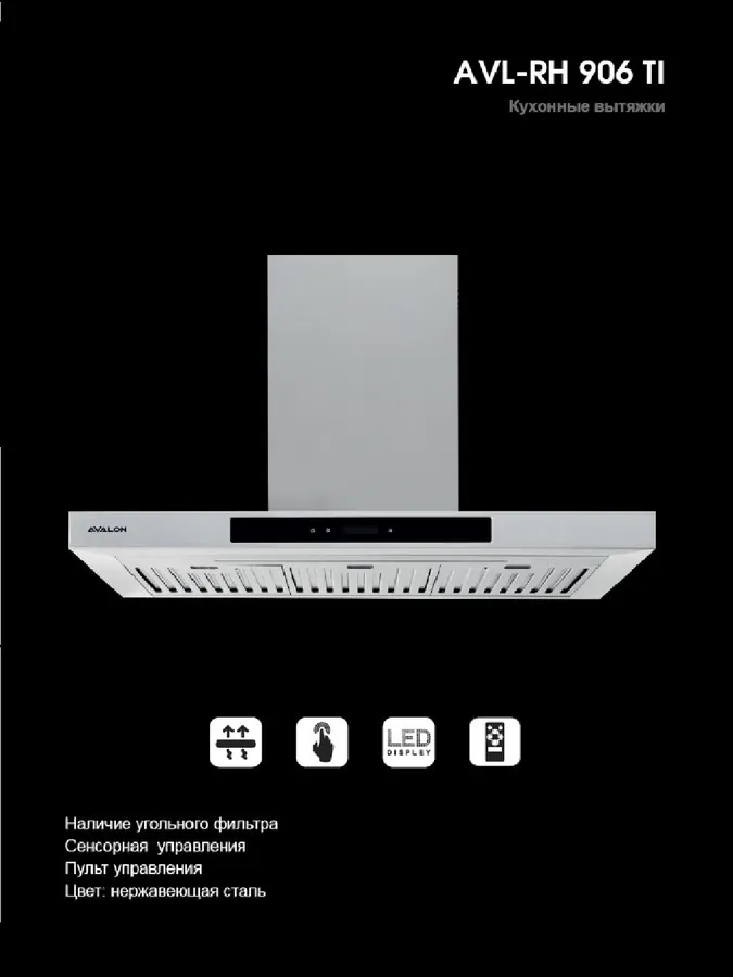 Вытяжка Avalon 906 TI, Inox