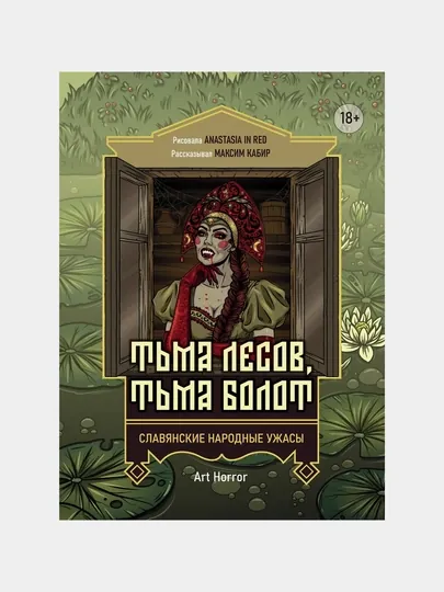 Тьма лесов, Тьма болот, Славянские народные ужасы