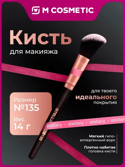 Кисть Stellary, для румян и контуринга, тон 135, 14 г