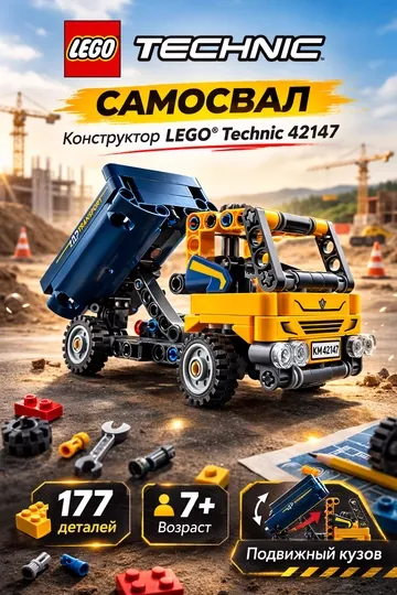 Конструктор LEGO Technic 42147 Самосвал