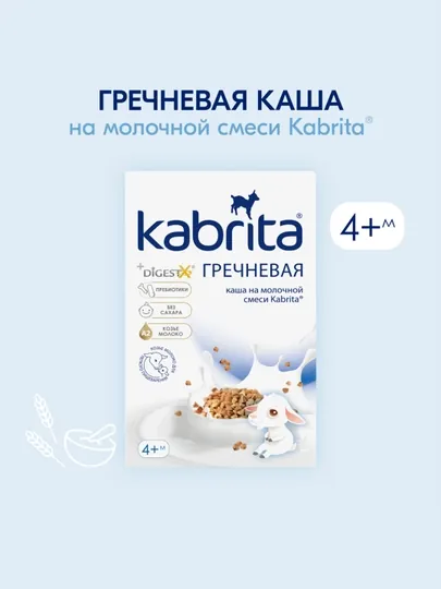 Гречневая каша на козьем молочке Kabrita, с 4 месяцев, 180 гр