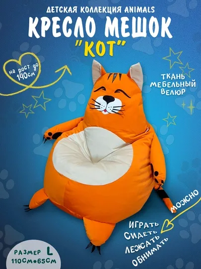 Бескаркасный детский кресло мешок Beanbag в виде Кота, из премиального мебельного велюра — БИНБЕГИ-ANIMKOТ-РЫЖИЙ