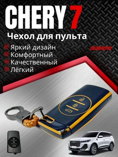 Чехол для пульта, креативный пульт-чехол, автотовары, цветной, модель: CHERY 7
