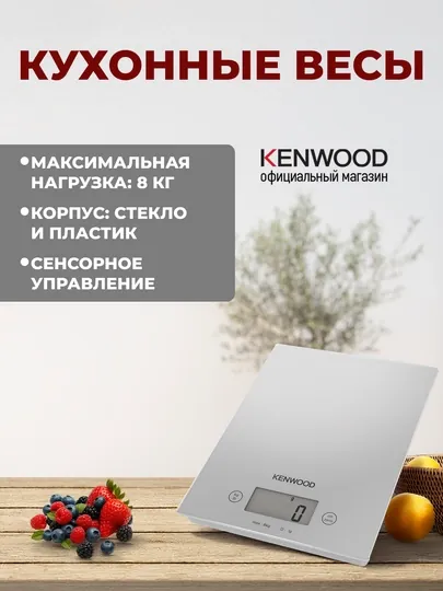 Кухонные весы Kenwood WEP60.000 с сенсорным управлением, 8 кг, белые, черные