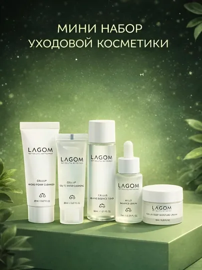 Мини набор уходовой косметики LAGOM для лица skincare set 5 средств