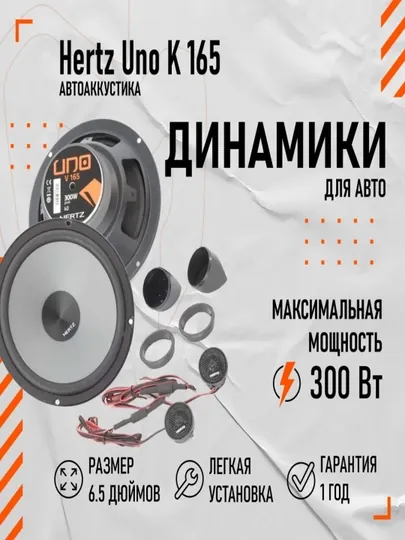 Колонки Hertz Uno K 165
