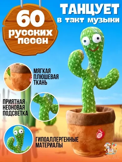 Кактус танцующий, музыкальный, интерактивная игрушка, развивающая поющая игрушка