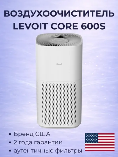 Умный очиститель воздуха Levoit Core 600S с HEPA-фильтром для больших помещений — LEVOIT-CORE600S