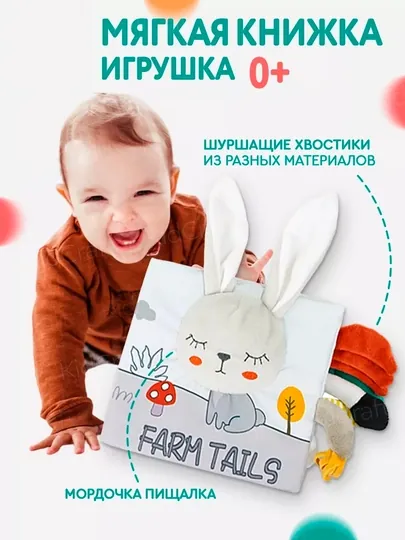 Мягкая развивающая книжка-игрушка для малышей 0+ с шуршащими хвостиками и пищалкой — BIZI-TAKTILKI3-БЕЛЫЙ