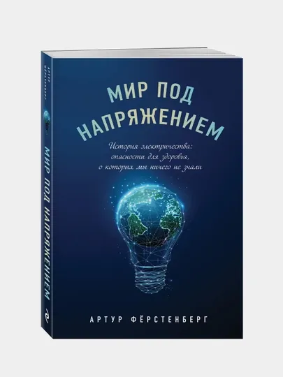 Мир под напряжением. История электричества: опасности для здоровья, о которых мы ничего не знали