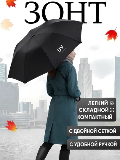 Элегантный зонт, унисекс- классический стиль и надёжная защита в дождь