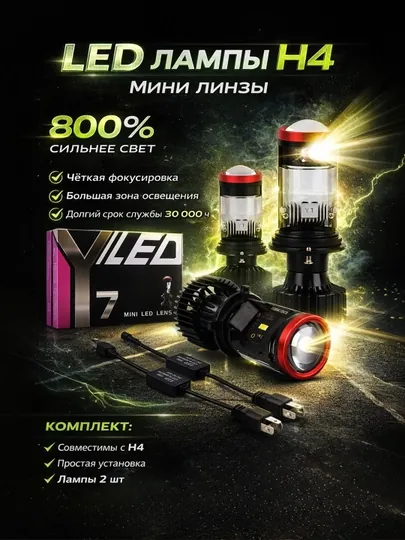 Светодиодные лампы с линзой лед H4 Y7, мини LED