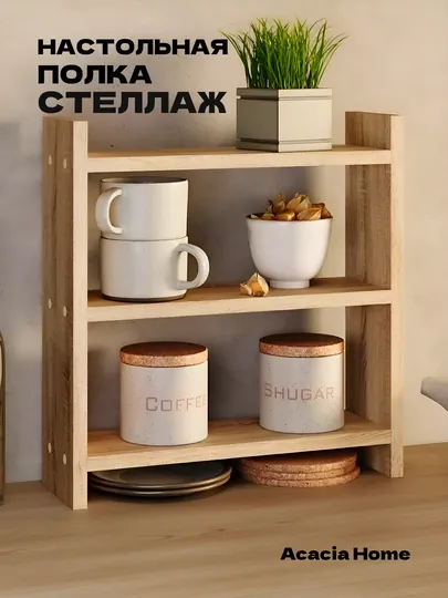 Настольная полка стеллаж