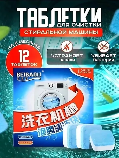 Очиститель барабана стиральной машины, 12 шт в коробке