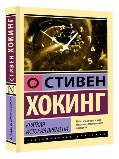 Краткая история времени - Хокинг Стивен